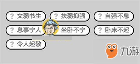 成語小秀才628關(guān)答案