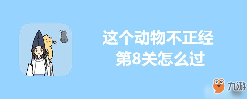 這個動物不正經(jīng)第8關(guān)怎么過-這個動物不正經(jīng)第8關(guān)通關(guān)攻略