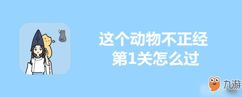 這個動物不正經(jīng)第1關怎么過-這個動物不正經(jīng)第1關通關攻略