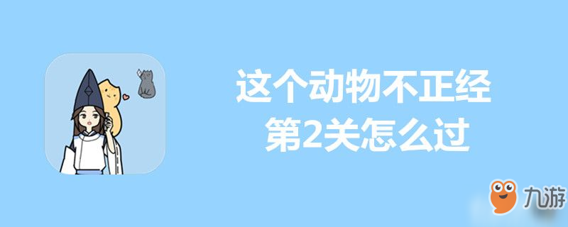 這個動物不正經(jīng)第2關(guān)怎么過-這個動物不正經(jīng)第2關(guān)通關(guān)攻略