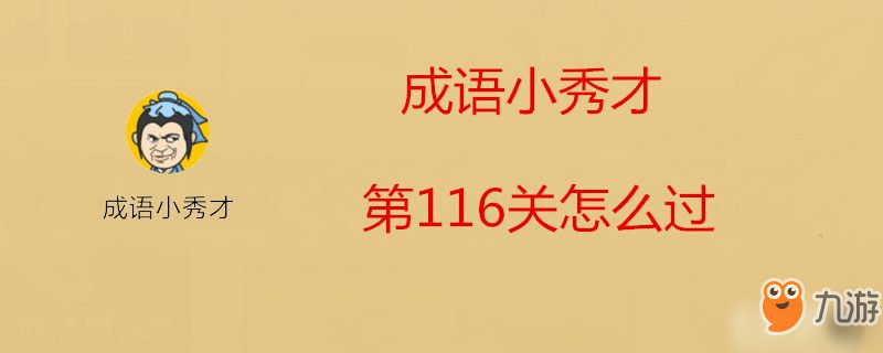 成語小秀才第116關(guān)怎么過-成語小秀才第116關(guān)過攻略