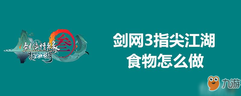 劍網(wǎng)3指尖江湖食物怎么做-劍網(wǎng)3指尖江湖食物制作方法介紹