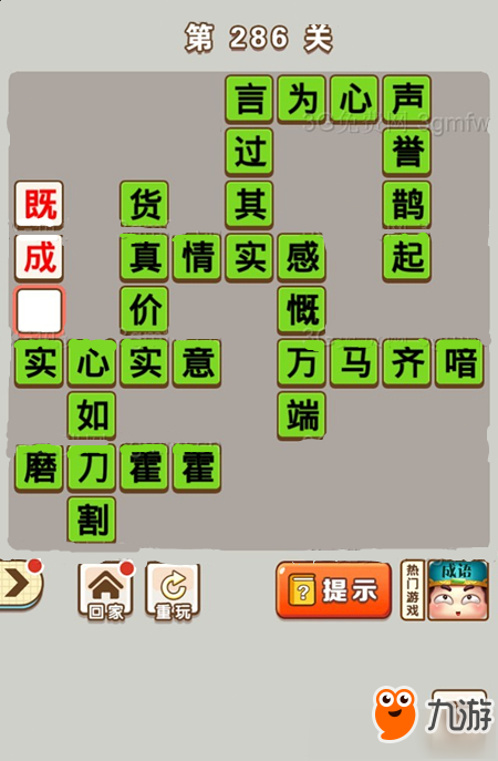 《微信成語(yǔ)中狀元》第286關(guān)答案