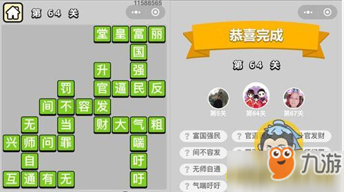成语小秀才第64关怎么过