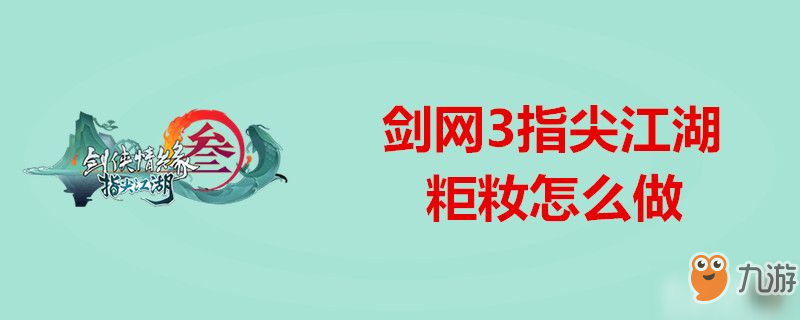 劍網(wǎng)3指尖江湖粔籹怎么做-劍網(wǎng)3指尖江湖粔籹做法介紹