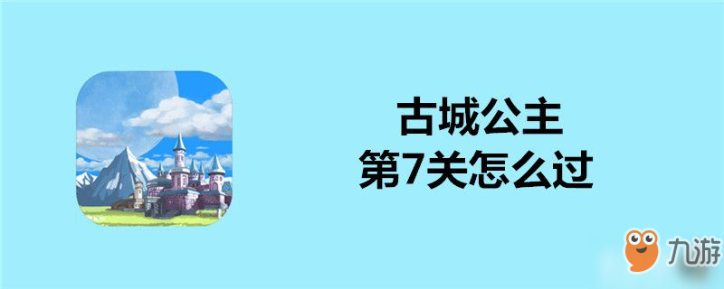 古城公主第7关怎么过-古城公主第7关通关攻略