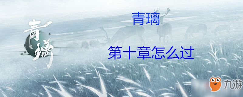 青璃第十章怎么過