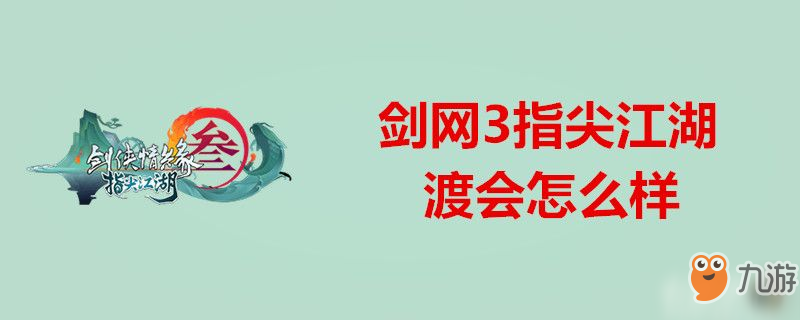 剑网3指尖江湖渡会怎么样-剑网3指尖江湖渡会角色介绍