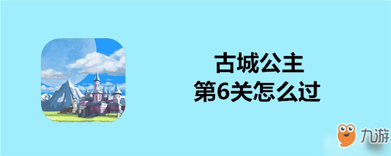 古城公主第6关怎么过-古城公主第6关通关攻略