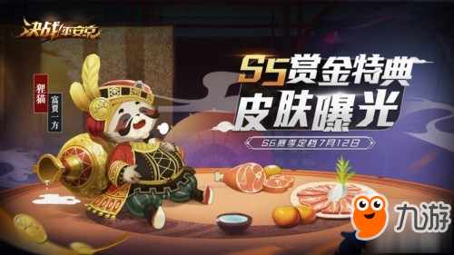 《決戰(zhàn)!平安京》S6賽季定檔7月12日 S5賞金特典皮膚曝光!