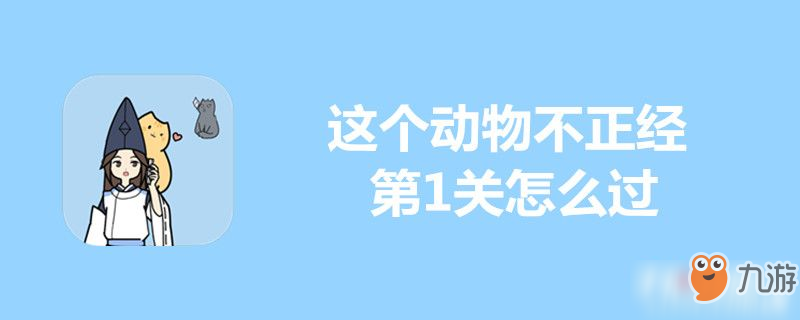 這個(gè)動(dòng)物不正經(jīng)第1關(guān)怎么過