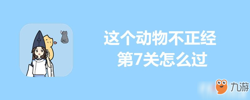 這個動物不正經第7關怎么過