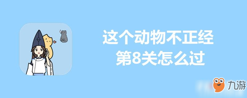 這個(gè)動(dòng)物不正經(jīng)第8關(guān)怎么過