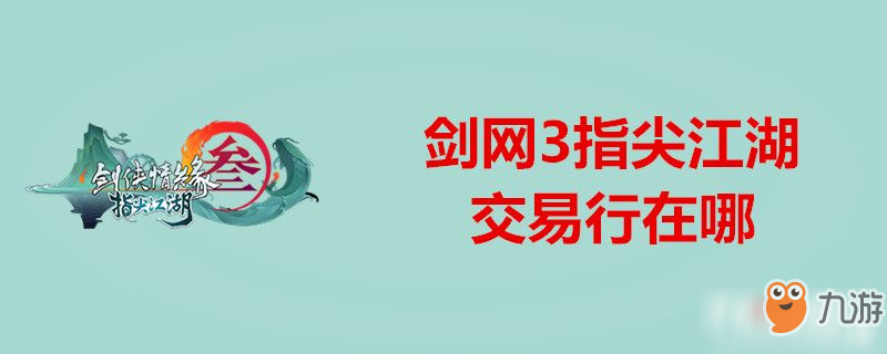 剑网3指尖江湖交易行在哪