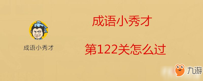 成语小秀才第122关怎么过