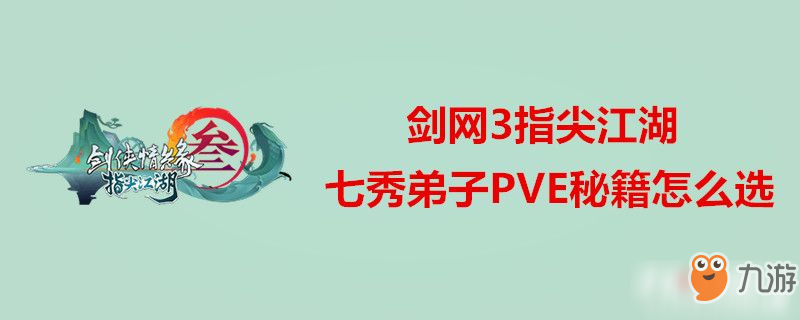 劍網(wǎng)3指尖江湖七秀弟子PVE秘籍怎么選