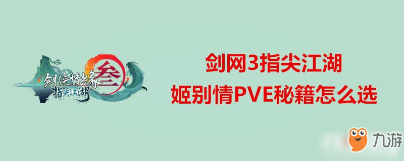 劍網(wǎng)3指尖江湖姬別情PVE秘籍怎么選