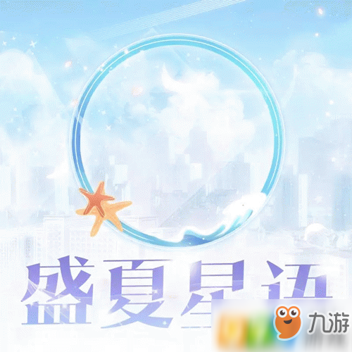 戀與制作人盛夏星語頭像框怎么得_盛夏星語獲得方法