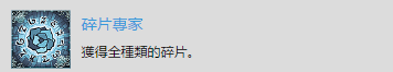 《赤痕：夜之儀式》“碎片專家”獎杯解鎖技巧分享