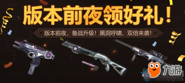 《使命召唤OL》版本前夜领好礼活动