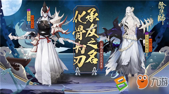 《陰陽師》全新SR式神久次良登場！