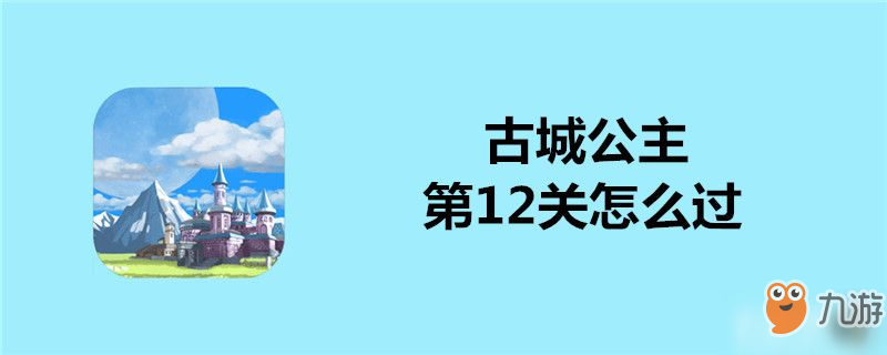 古城公主第12關(guān)怎么過-古城公主第12關(guān)通關(guān)攻略