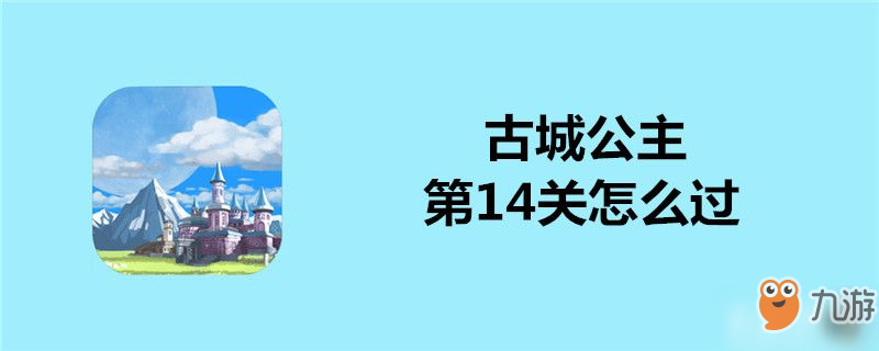 古城公主第14關(guān)怎么過-古城公主第14關(guān)通關(guān)攻略