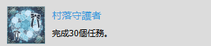 《赤痕：夜之儀式》“村落守護(hù)者”獎杯解鎖技巧分享