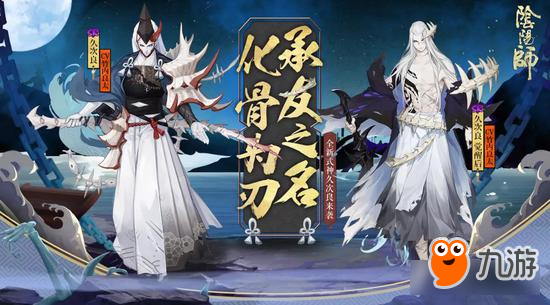 鲸骨为刃《阴阳师》全新SR式神久次良登场！