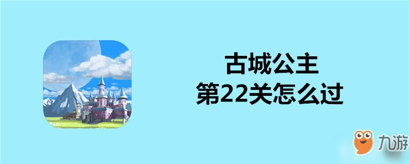 古城公主第22關(guān)怎么過-古城公主第22關(guān)通關(guān)攻略