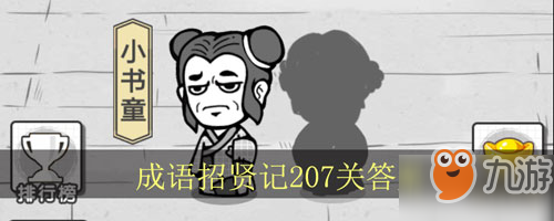 成语招贤记第207关怎么填？