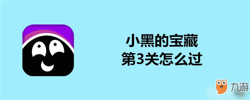 小黑的寶藏第3關(guān)怎么過(guò)-小黑的寶藏第3關(guān)通關(guān)攻略