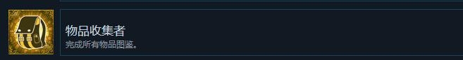 《血污夜之儀式》物品收藏家成就達成攻略