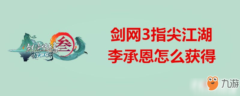 劍網(wǎng)3指尖江湖李承恩怎么獲得