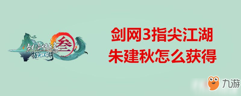 剑网3指尖江湖朱建秋怎么获得