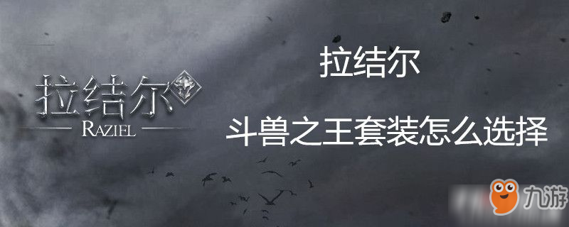 拉結(jié)爾斗獸之王套裝怎么選擇