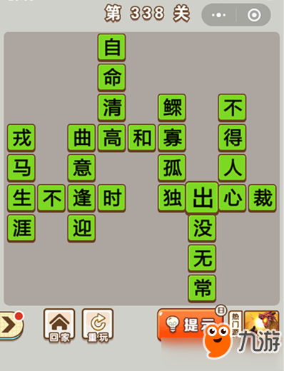 《微信成語中狀元》第338關(guān)答案