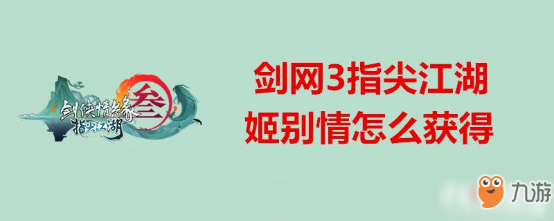 劍網3指尖江湖姬別情怎么獲得