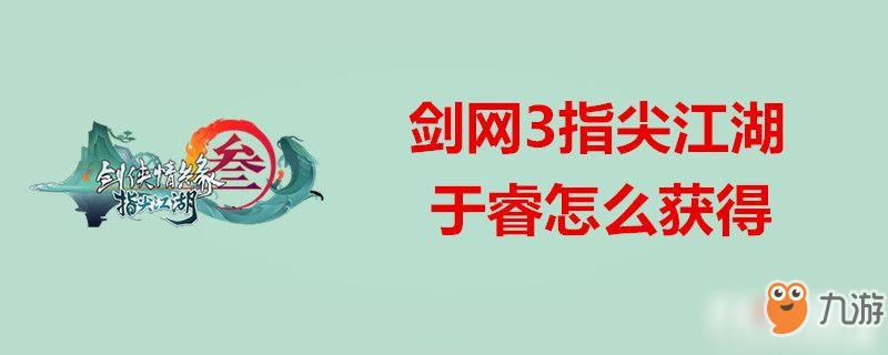 劍網(wǎng)3指尖江湖于睿怎么獲得