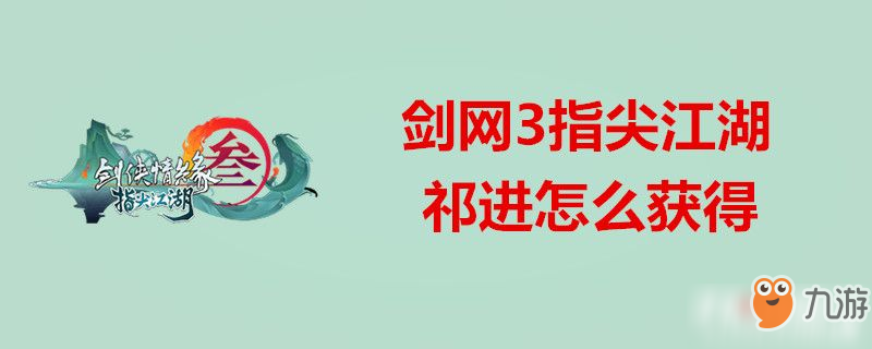 劍網(wǎng)3指尖江湖祁進(jìn)怎么獲得