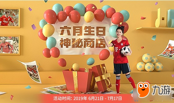 《fifa online3》六月生日神秘商店活動