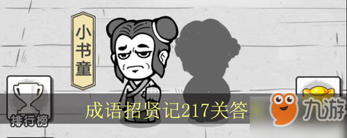 成語招賢記第217關(guān)怎么填？