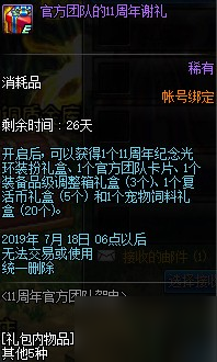 DNF官方團隊的11周年謝禮獲取方式及獎勵內(nèi)容一覽