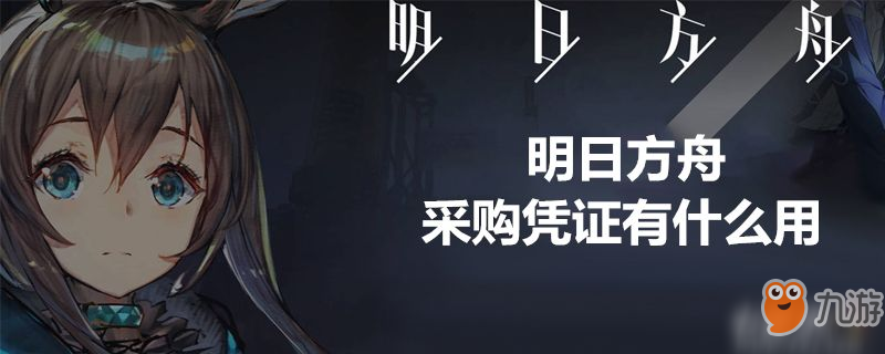 明日方舟采购凭证有什么用-明日方舟采购凭证作用介绍