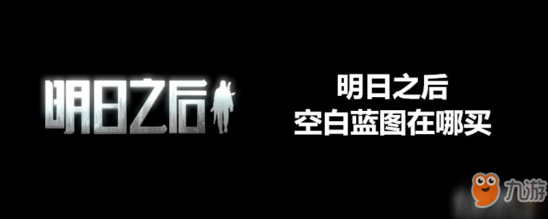 明日之后空白藍(lán)圖在哪買-明日之后空白藍(lán)圖購(gòu)買地點(diǎn)介紹