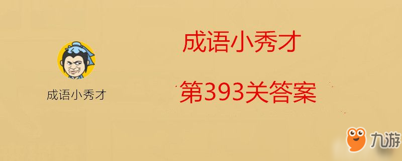 成語(yǔ)小秀才第393關(guān)答案是什么-成語(yǔ)小秀才第393關(guān)答案