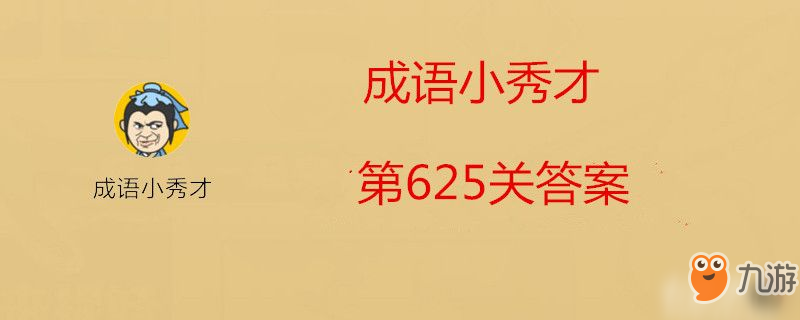 成語(yǔ)小秀才第625關(guān)答案-成語(yǔ)小秀才第625關(guān)答案