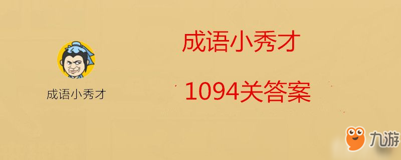 <a id='link_pop' class='keyword-tag' href='http://illinois420edibles.com/cyxxc/'>成語(yǔ)小秀才</a>1094關(guān)答案是什么-成語(yǔ)小秀才1094關(guān)答案