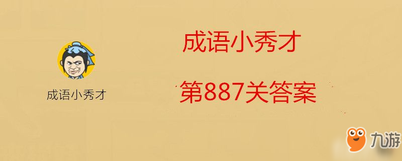 成語小秀才第887關答案是什么-成語小秀才第887關答案