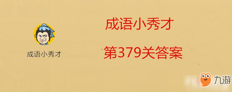 成語小秀才第379關(guān)答案